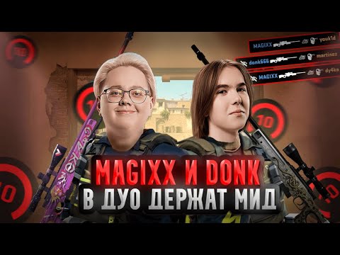 Видео: MAGIXX и DONK в ДУО СДЕРЖИВАЮТ МИД НА 4K ELO! ПРОТИВНИКИ ВПАЛИ в ОТЧАЯНИЕ! #cs #cs2 #donk #magixx