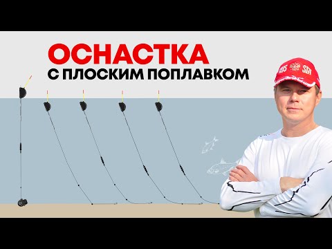 Видео: Оснастка с плоским поплавком для ловли на течении. + Схема огрузки и промера глубины. Flat float rig