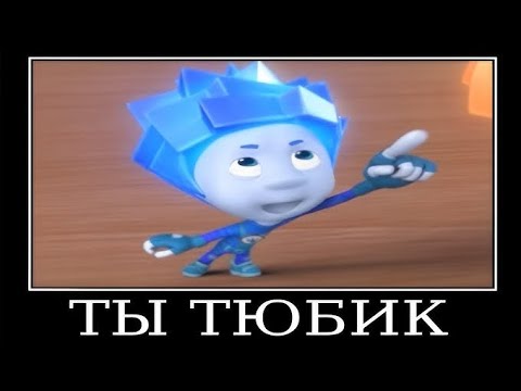 Видео: Муд Фиксики демотиватор #24