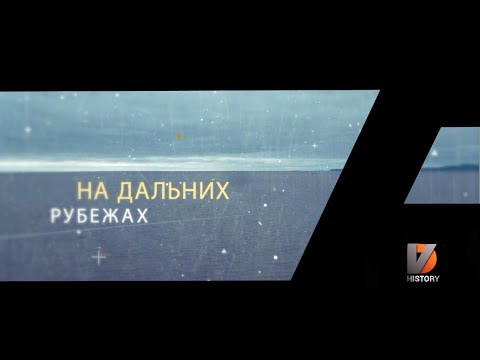 Видео: Крепость на Амуре. На дальних рубежах.