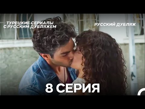 Видео: Затаив дыхание 8 серия ДЛИННАЯ ВЕРСИЯ (Pусская Oзвучка)