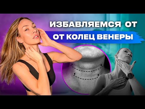 Видео: Избавляемся от колец венеры за 20 минут в день! Массаж шеи и зоны декольте.
