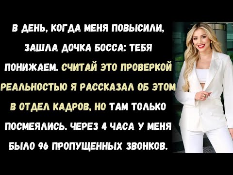 Видео: Дочка моего босса понизила меня в тот же день, когда меня повысили:Считай это проверкой реальностью.