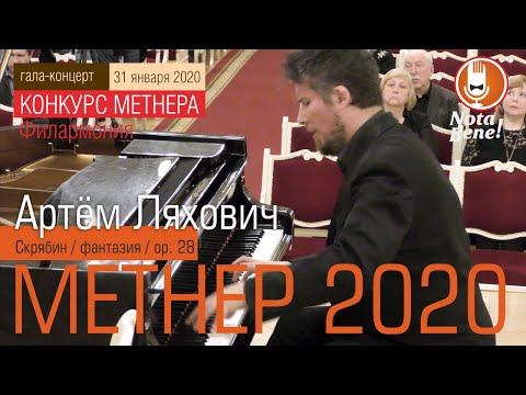 Видео: КОНКУРС МЕТНЕРА 2020 Артём Ляхович