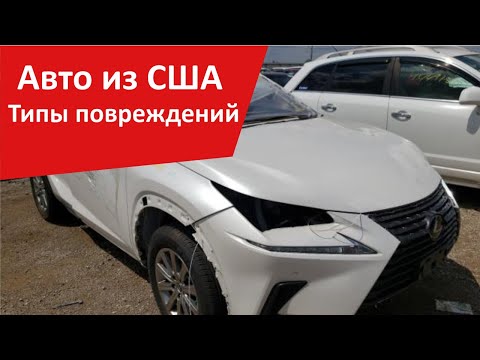 Видео: С какими повреждениями лучше брать авто из США. Обзор всех повреждений.
