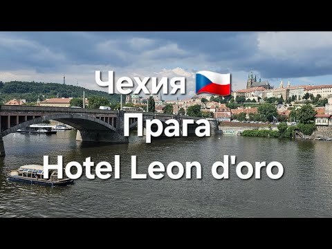 Видео: Прага Чехия - Hotel в самом центре и сердце Praha, Česká republika  Подробный обзор, цена и качество