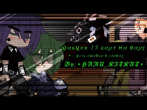 Видео: —Реакция 13 карт на Вару—5/? —By:Haru_Kitkat