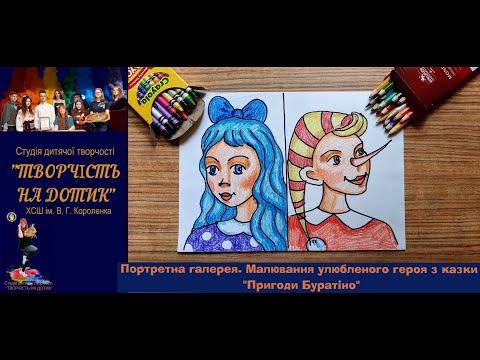Видео: Майстер-клас "Малювання улюбленого героя казки Пригоди Буратіно". 3 клас НУШ