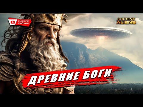 Видео: Тайна Древних Богов: Возможна ли связь с Инопланетными Цивилизациями