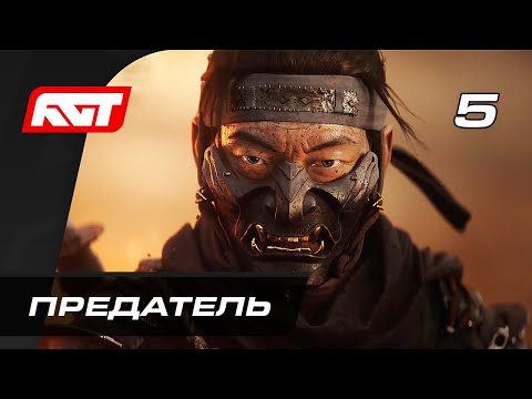 Видео: Прохождение Ghost of Tsushima (Призрак Цусимы) — Часть 5: Предатель