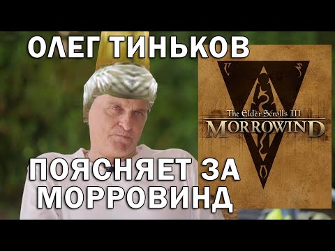 Видео: Олег Тиньков поясняет за TES III Morrowind