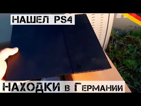 Видео: Я БЫЛ В ШОКЕ от этой находки! ВЫКИНУЛИ PS4! | Мои находки на свалке в Германии