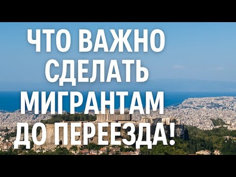 Видео: Что важно сделать мигрантам до переезда!