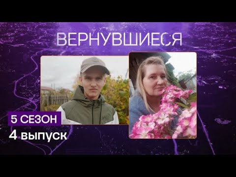 Видео: Вернувшиеся 5 сезон 4 выпуск