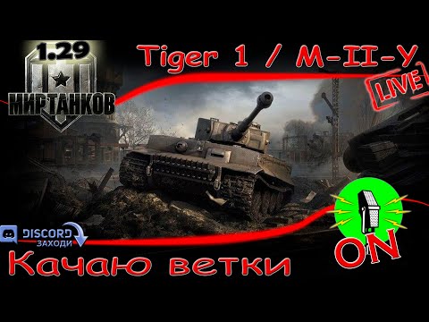 Видео: Стрим 🔴 Качаю  ветки - Tiger 1 / M-II-Y. #2 🔴 МИР ТАНКОВ