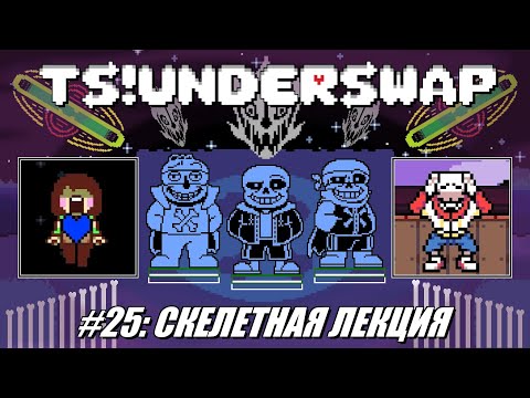 Видео: [Rus] Летсплей TS!Underswap. #25 - Скелетная лекция (Финал!)