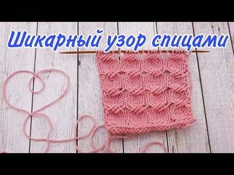 Видео: ФАНТАЗИЯ узор спицами. Скорее забирайте этот узор в  копилку!! Необычный узор спицами.