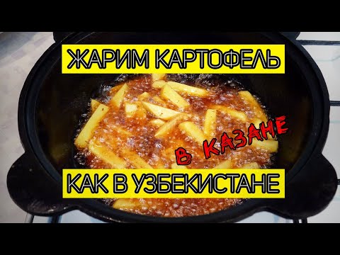 Видео: Как жарят картофель в Узбекистане. Жареный Картофель по-узбекски в КАЗАНЕ.