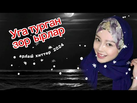 Видео: ♤Аралаш зор ырлар 2024 .♡@M tv. САПАРДА жана Бардык жайда уга турган ырлар...♡