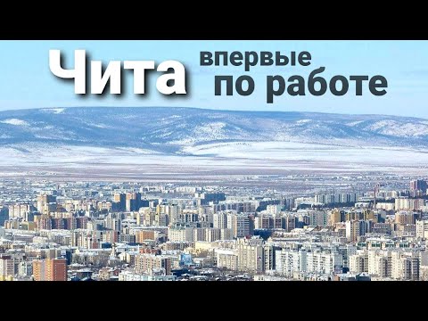 Видео: Чита | Отзыв о городе | Забайкальский край