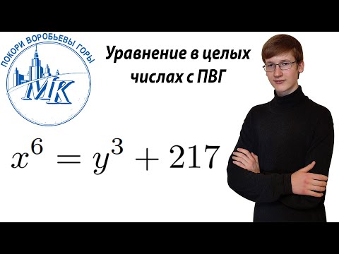 Видео: Уравнение в целых числах с олимпиады ПВГ
