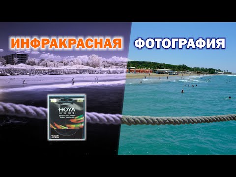 Видео: Инфракрасная фотография на Hoya R72, Fujifilm X-S10, Pergear 10mm fisheye