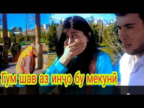 Видео: Уффф гум шав бу мекуни