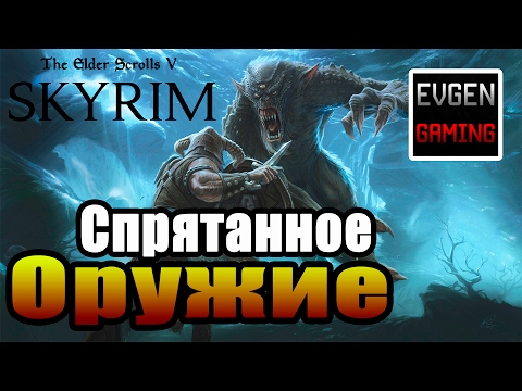 Видео: SKYRIM - Секреты ► Спрятанное Оружие ◄