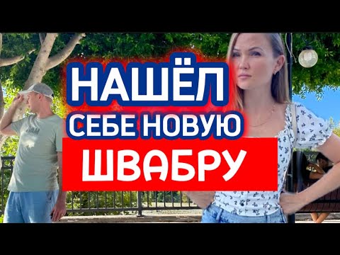 Видео: Позарился на Новую Швабру! Семейные дела в Турции!