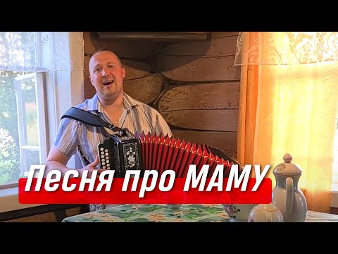 Видео: ПЕСНЯ ТРОГАЕТ ДО СЛЁЗ ❤️ Как в деревне нас мама встречает – поёт Иван Разумов