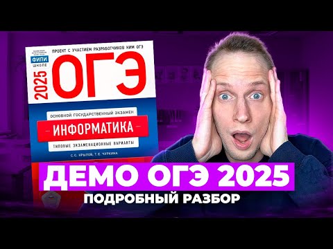 Видео: ДЕМО ОГЭ 2025 Информатика Разбор | Что будет на экзамене!?