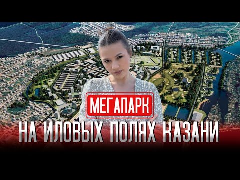 Видео: Мегапарк «Большая Волга»: как рекультивируют иловые поля в Казани