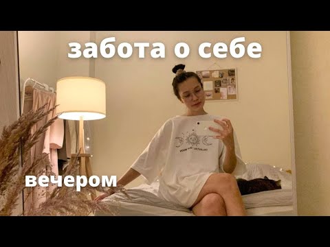 Видео: ВЕЧЕРНИЙ УХОД ЗА СОБОЙ. уход за кожей лица, моя вечерняя рутина и спокойная атмосфера