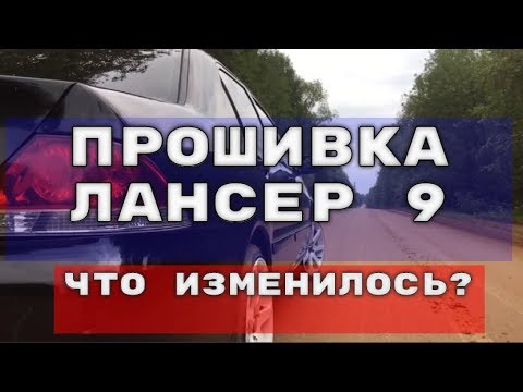 Видео: ЧИП ТЮНИНГ ЛАНСЕР 9 / СТОИТ ЛИ ?