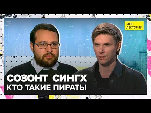Видео: Кто такие корсары, приватиры и каперы? | Созонт Сингх Лекция 2025 | Мослекторий