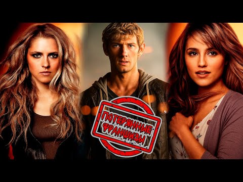 Видео: Я—ЧЕТВЕРТЫЙ: ПОТЕРЯННЫЕ ФРАНШИЗЫ