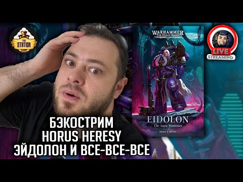 Видео: Бэкострим | Horus Heresy | Эйдолон | Марк Коллинз