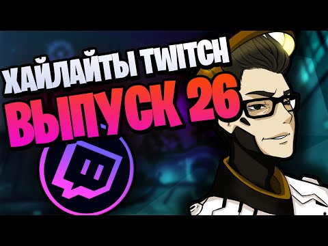 Видео: Хайлайты twitch Gamelife часть 26 | Overwatch stream highlights