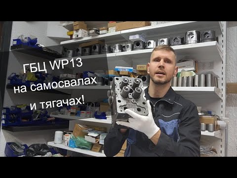 Видео: ГБЦ Weichai WP13 разные на самосвалах и тягачах Shacman!