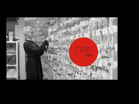 Видео: Про дело. Магазин бижутерии.