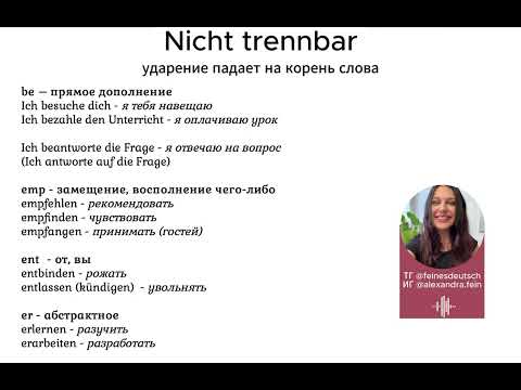 Видео: Значение приставок в немецком языке