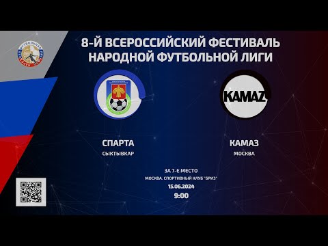 Видео: Спарта (Сыктывкар, Республика Коми) - КАМАЗ (Москва) | За 7-е место | 15.06.2024