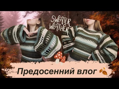 Видео: Предосенний влог: вяжем кофту из Pinterest, обсуждаем "Железное пламя", обзор цветных линз🌿