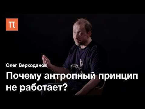 Видео: Космологические принципы — Олег Верходанов / ПостНаука