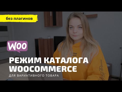 Видео: Режим каталога для вариативного товара в Woocommerce