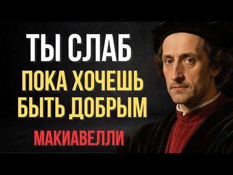 Видео: Убей в себе желание всем угождать — и никто больше не сможет тобой играть | Макиавелли