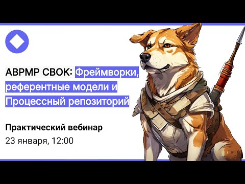 Видео: Книжный клуб ABPMP CBOK: "Фреймворки и референтные модели" и "Процессный репозиторий"