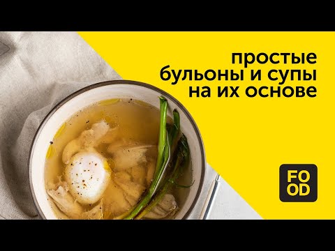 Видео: Простые бульоны и супы на их основе