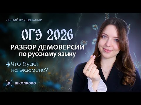 Видео: Разбор демоверсии ОГЭ 2026 по русскому языку. Что будет на экзамене?