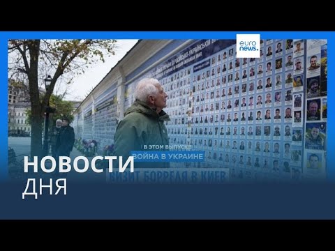 Видео: Новости дня | 9 ноября — вечерний выпуск